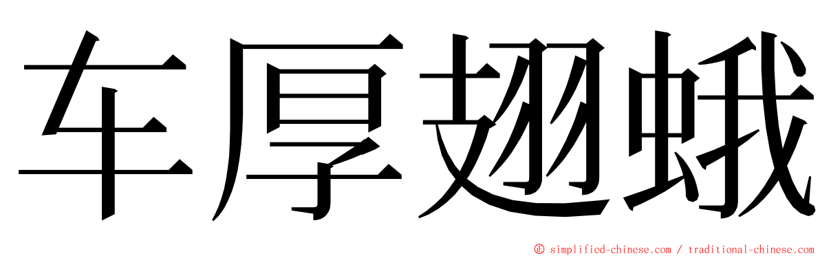 车厚翅蛾 ming font