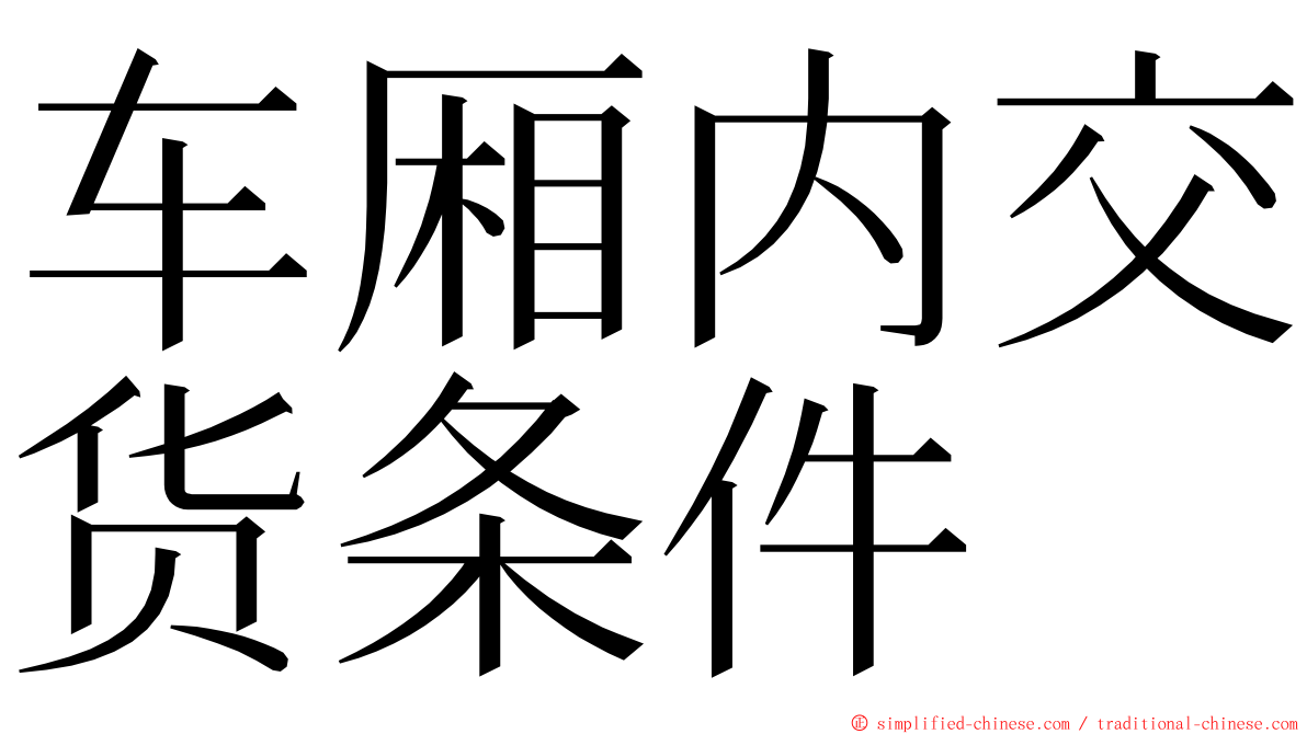 车厢内交货条件 ming font