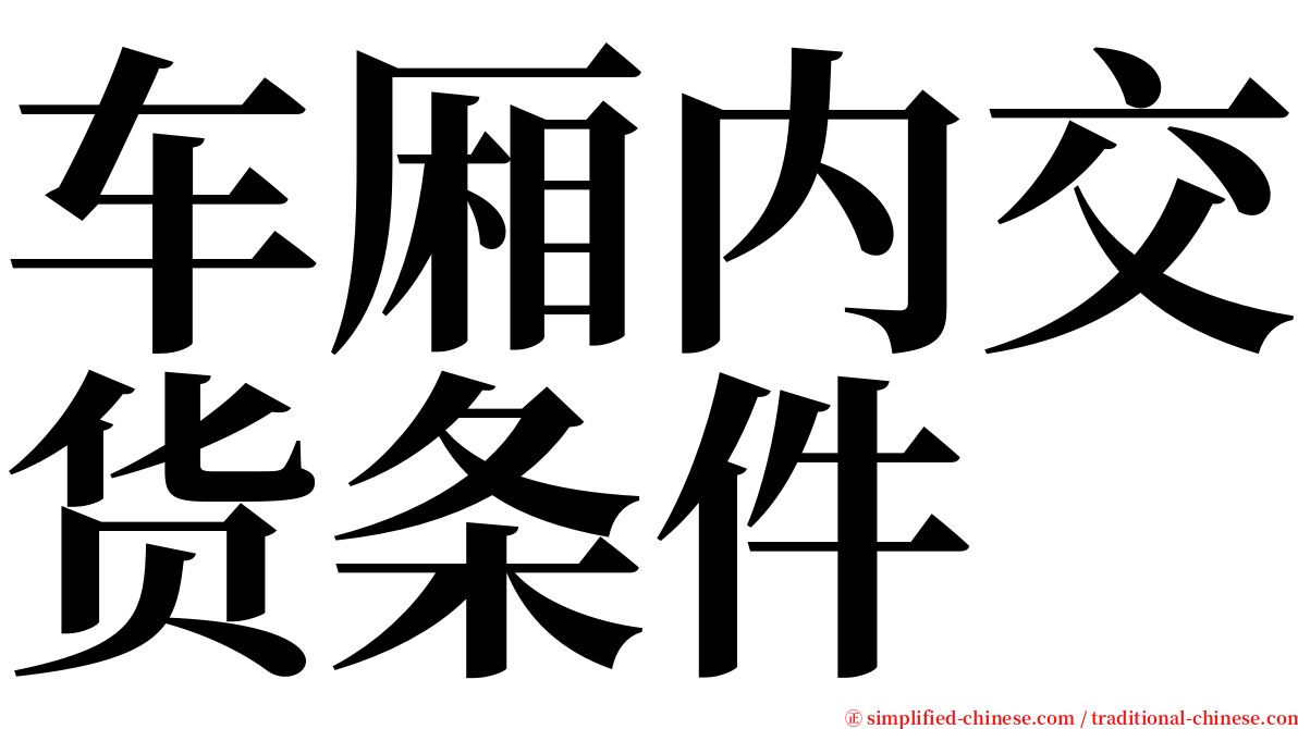 车厢内交货条件 serif font