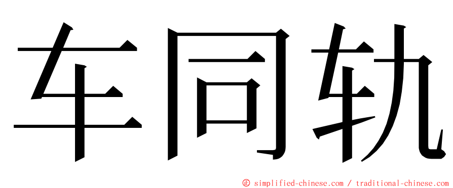 车同轨 ming font
