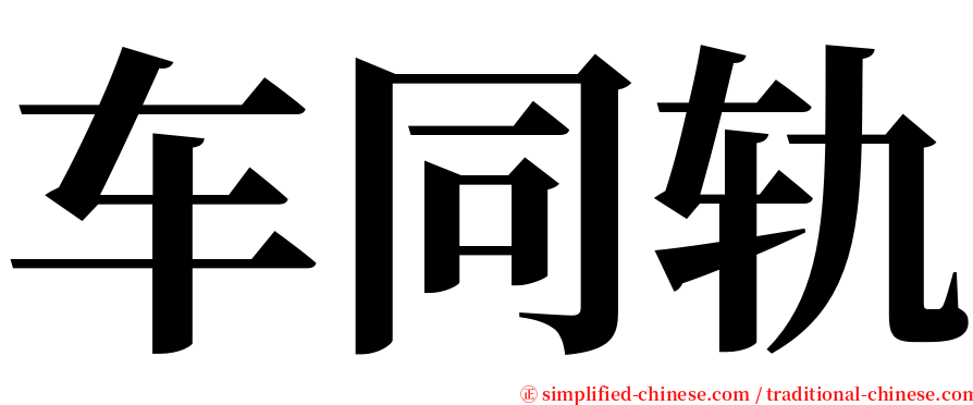 车同轨 serif font