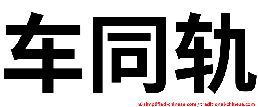 车同轨