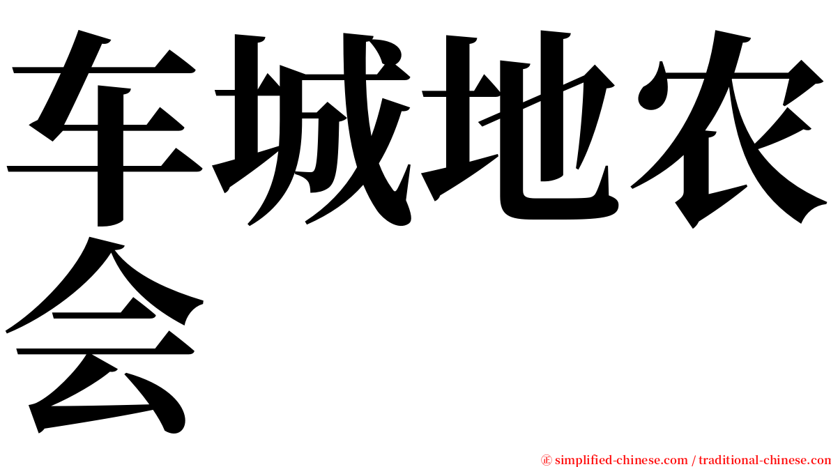 车城地农会 serif font