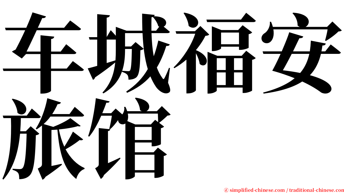 车城福安旅馆 serif font