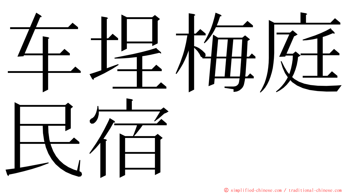 车埕梅庭民宿 ming font