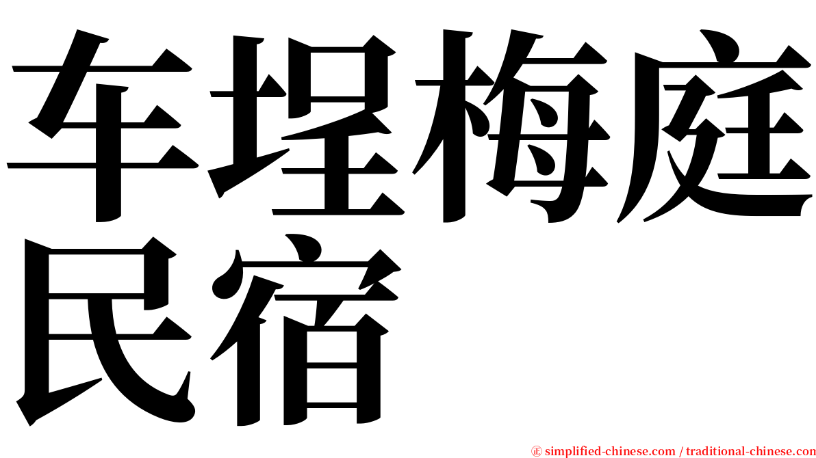 车埕梅庭民宿 serif font