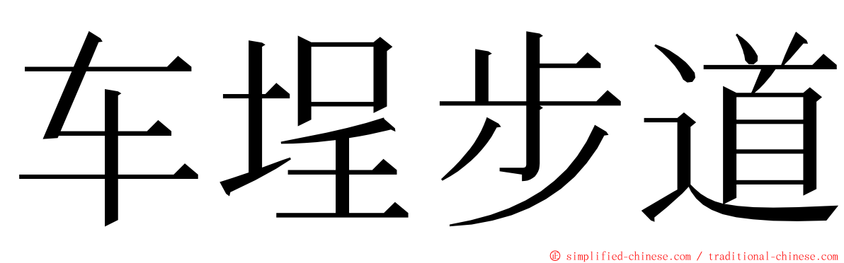 车埕步道 ming font