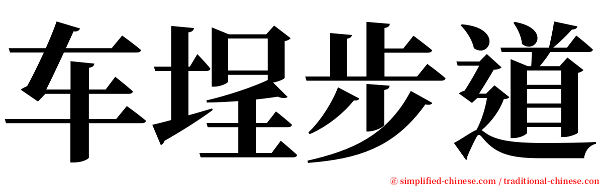 车埕步道 serif font