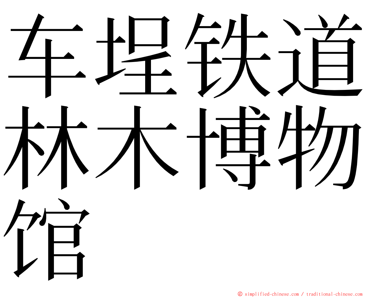 车埕铁道林木博物馆 ming font