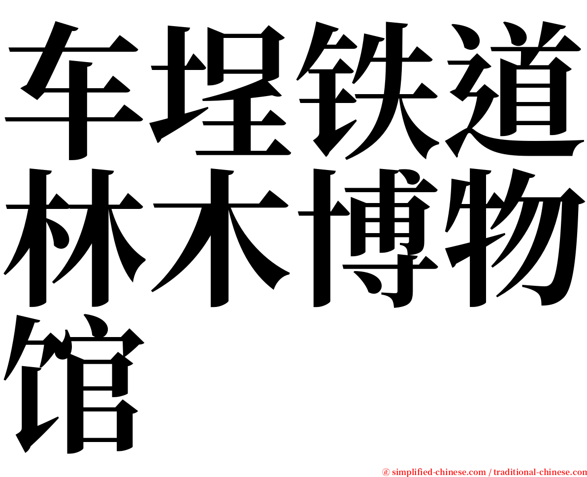 车埕铁道林木博物馆 serif font