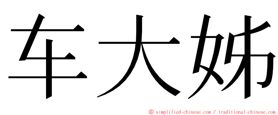 车大姊 ming font