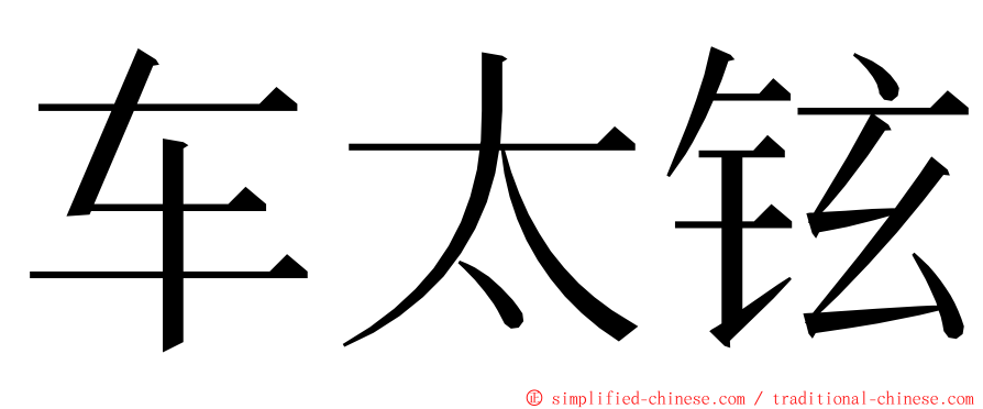 车太铉 ming font