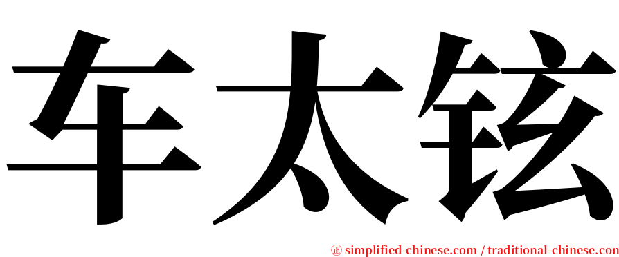 车太铉 serif font