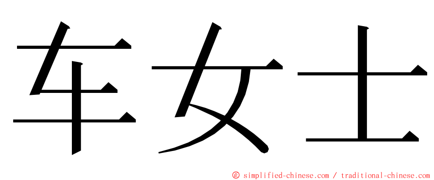 车女士 ming font