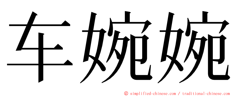 车婉婉 ming font