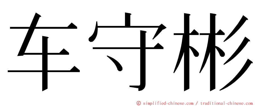 车守彬 ming font