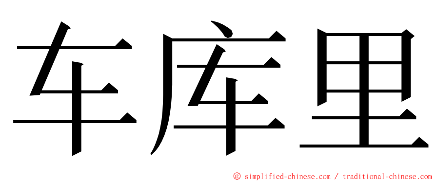 车库里 ming font