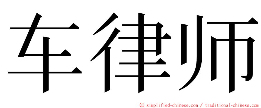 车律师 ming font