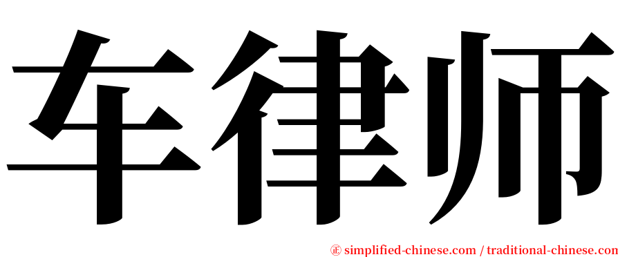 车律师 serif font