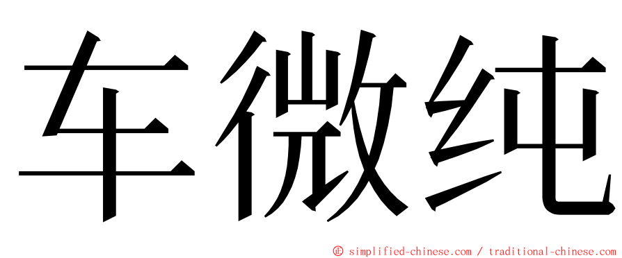 车微纯 ming font