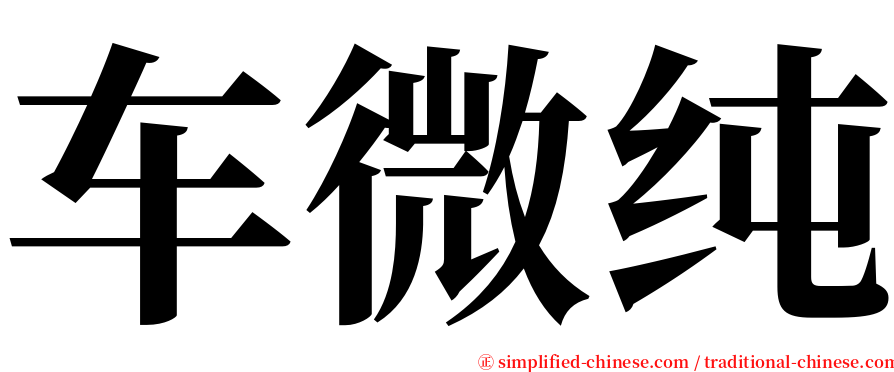 车微纯 serif font