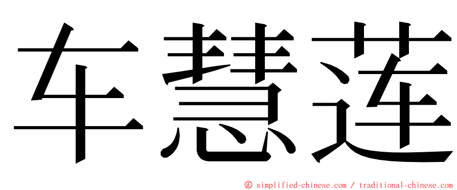 车慧莲 ming font