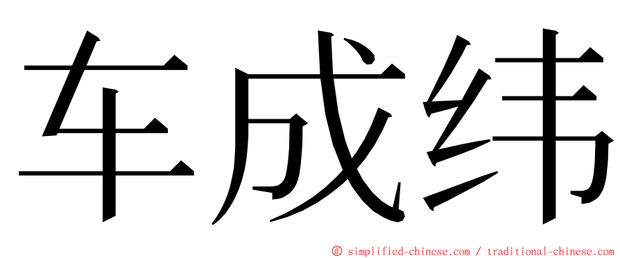 车成纬 ming font