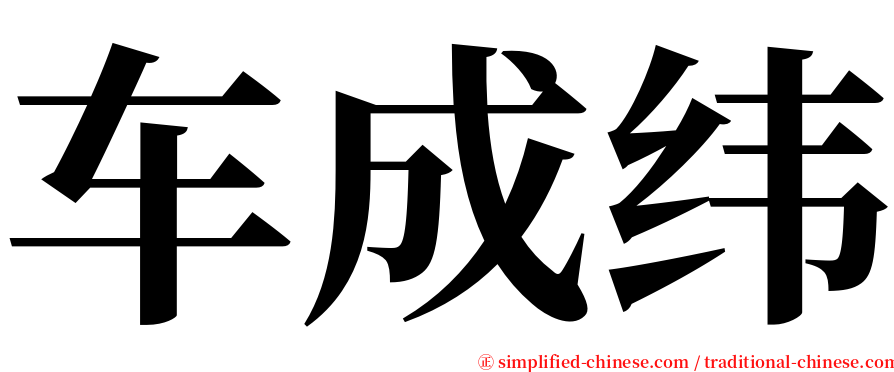 车成纬 serif font