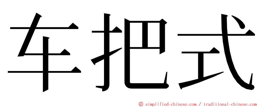 车把式 ming font