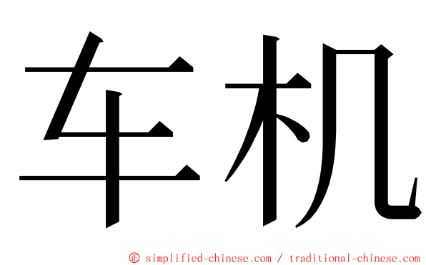 车机 ming font