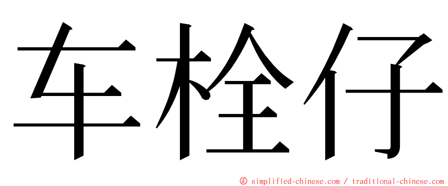 车栓仔 ming font