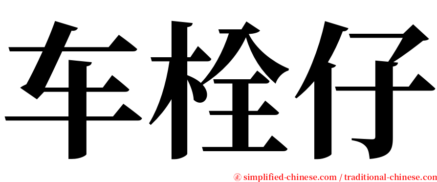 车栓仔 serif font