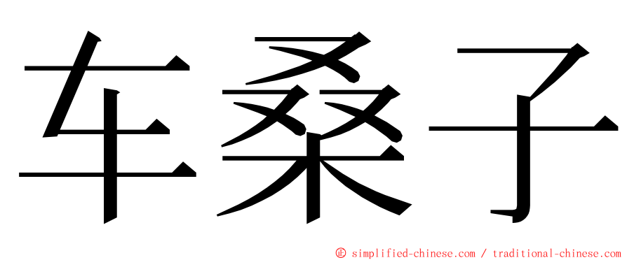 车桑子 ming font