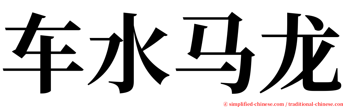 车水马龙 serif font