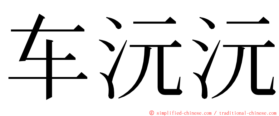 车沅沅 ming font