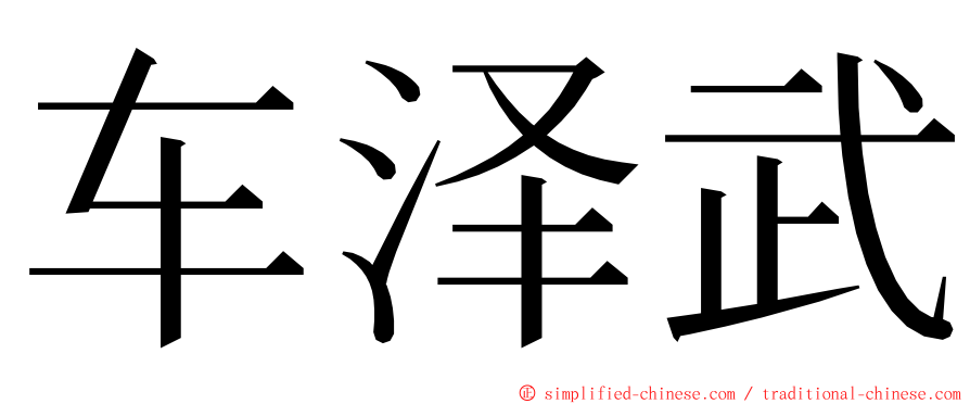 车泽武 ming font