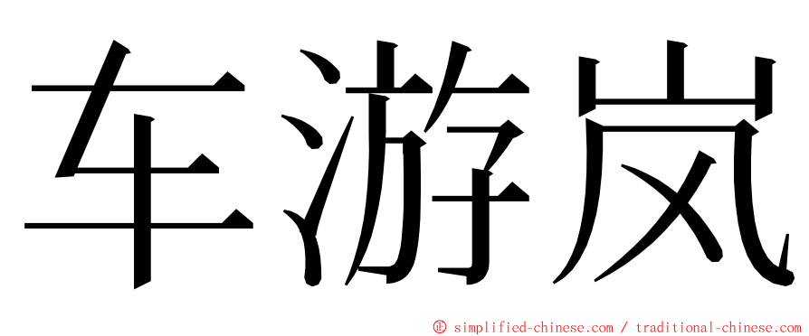 车游岚 ming font