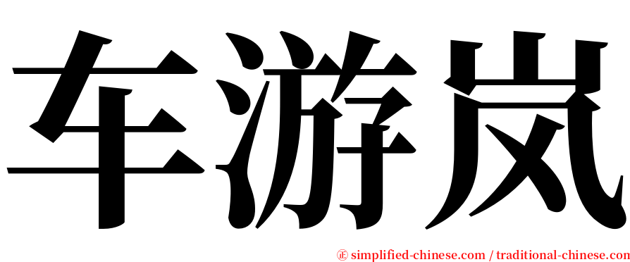 车游岚 serif font