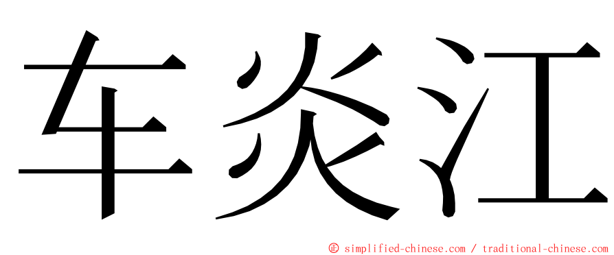 车炎江 ming font