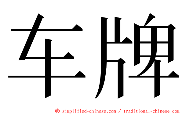 车牌 ming font