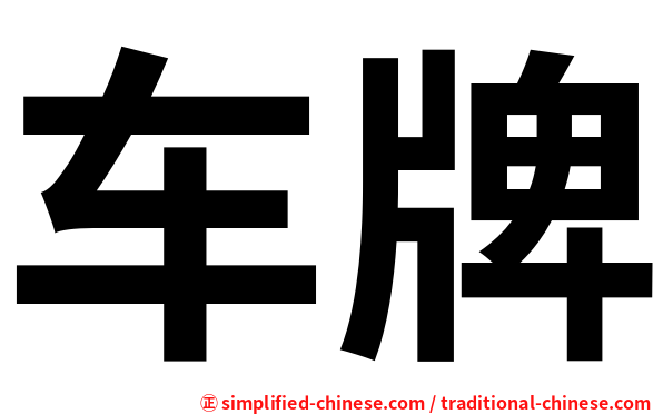 车牌