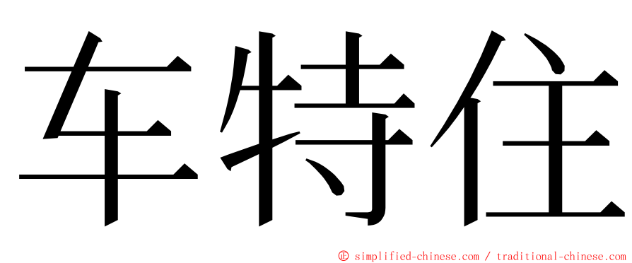 车特住 ming font