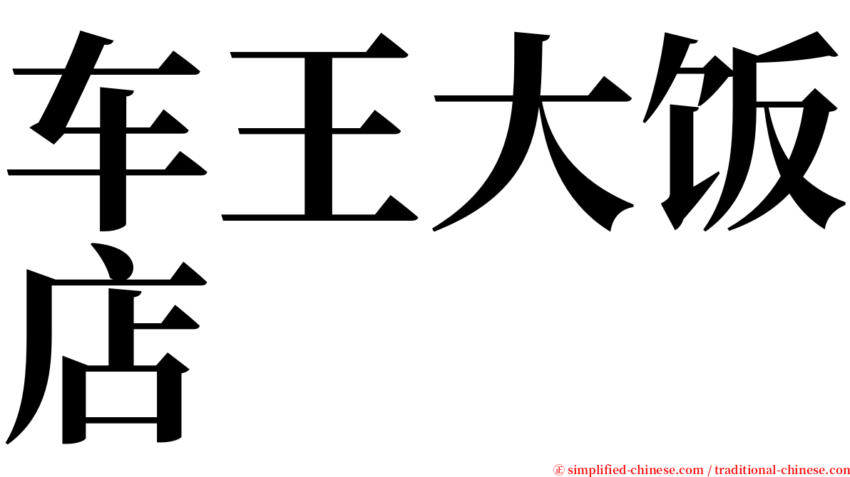 车王大饭店 serif font