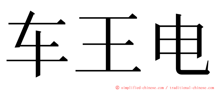 车王电 ming font