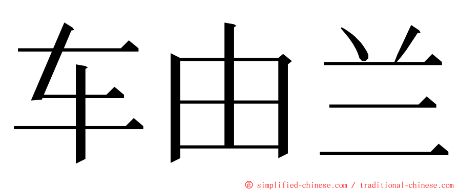 车由兰 ming font