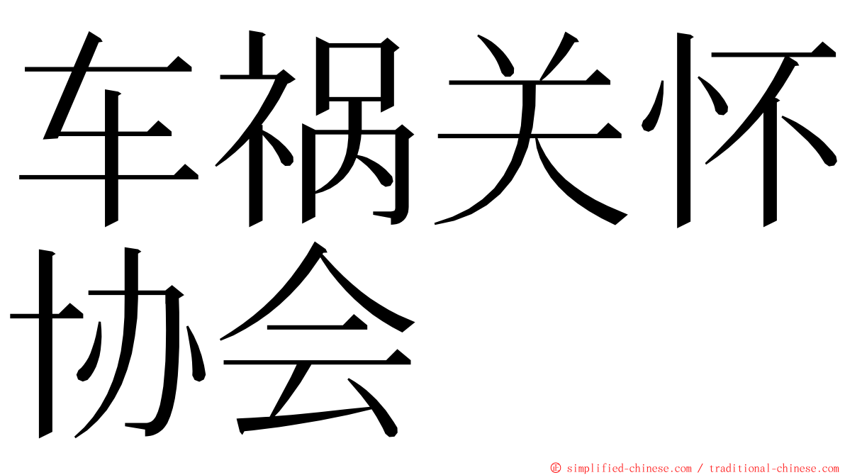 车祸关怀协会 ming font