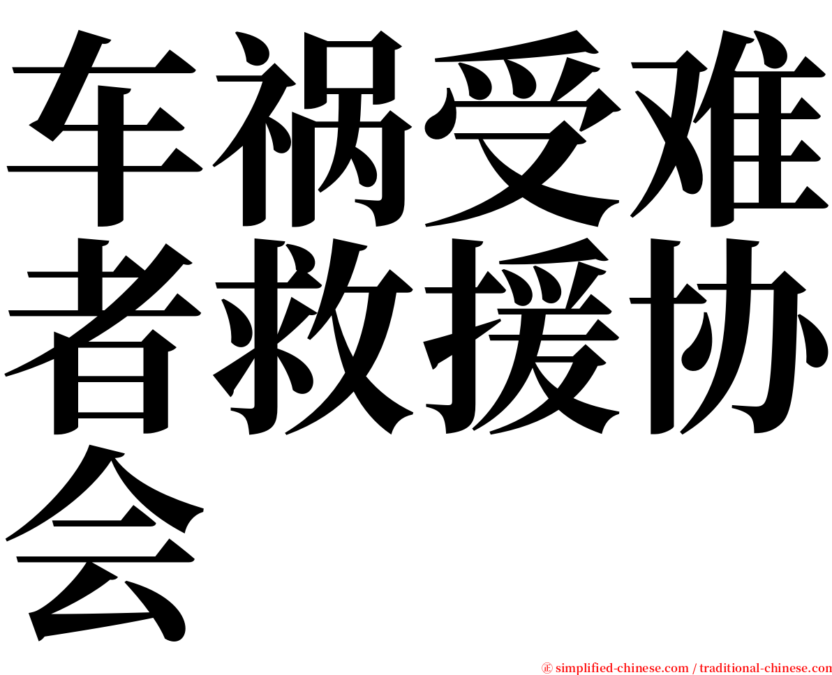 车祸受难者救援协会 serif font