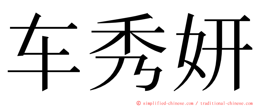 车秀妍 ming font