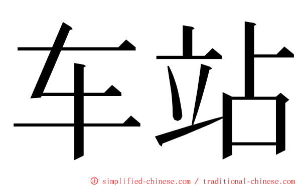 车站 ming font