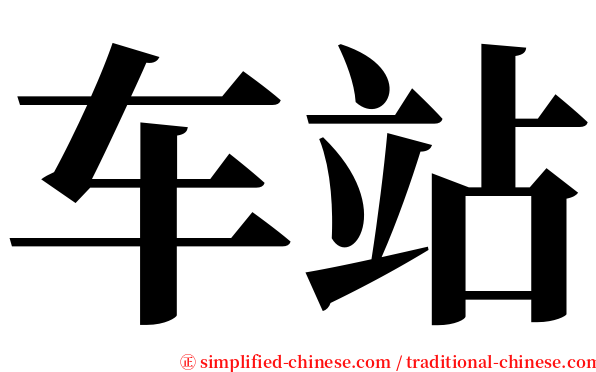 车站 serif font